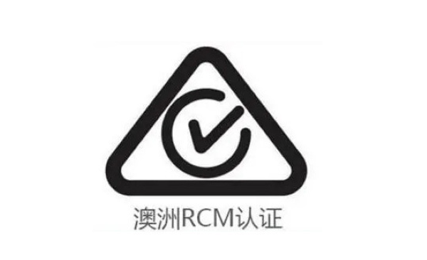 玩具遙控車(chē)RCM認(rèn)證 澳新跨境出海合規(guī)核心指引