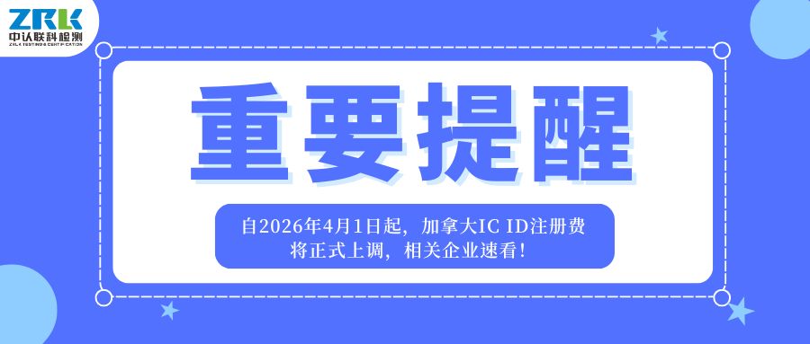 重要提醒｜自2026年4月1日起，加拿大IC ID注冊(cè)費(fèi)將正式上調(diào)，相關(guān)企業(yè)速看！